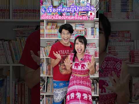 4 เรื่องที่คนญี่ปุ่นตกใจเมื่อมาเมืองไทยครั้งแรก !? #ญี่ปุ่น thumbnail