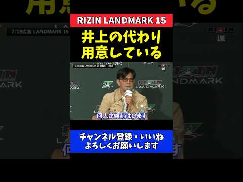 榊原CEO 井上直樹の代役用意済み！ダニー・サバテロの挑戦者にふさわしい相手【RIZIN LANDMARK 15】 thumbnail