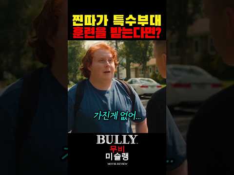 찐따가 특수부대 훈련을 받는다면? #shorts​ #영화​ #영화리뷰​ #영화추천​ thumbnail