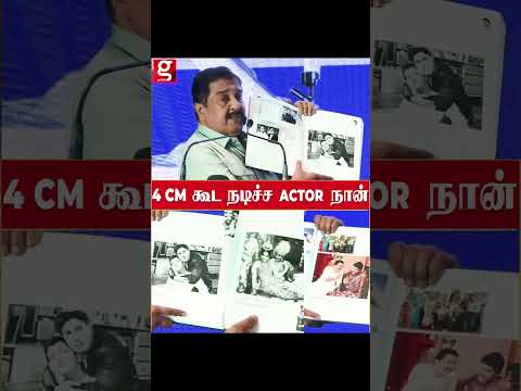MGR To Vijay   4 Cm கூட Act பண்ணிட்டேன்  நடிகர் சிவகுமார் பெருமிதம் thumbnail