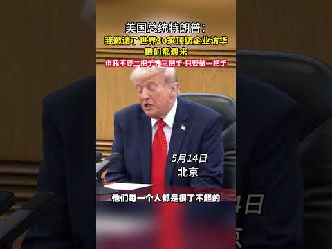 5月14日上午，国家主席习近平在北京人民大会堂同来华进行国事访问的美国总统特朗普举行会谈。特朗普访华团含十多位美国商界代表。 #大熱門 #china thumbnail