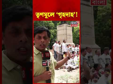 তৃণমূলে ‘গৃহদাহ’! প্রথম কর্মসূচিতে ‘নেই’ ৫০ বিধায়ক! #shorts thumbnail