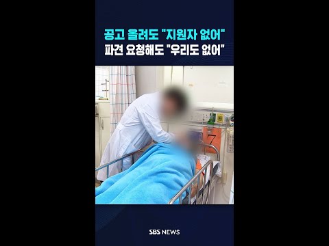 "지원자 없어 파견이라도".."우리도 모자라" #shorts thumbnail