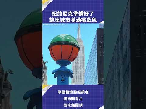 紐約 #尼克 準備好了 整座城市滿滿橘藍色#NBA #聖安東尼奧 #馬刺 #紐約尼克 #C02 🏀06 月 04 日 NBA #總冠軍賽 轉播08：30 #尼克 VS #馬刺 G1#NBA #CPBL thumbnail