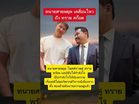 ทนายสายหยุด โพสต์ภาพคู่ ทราย สก๊อต #ทรายสก๊อต #ทนายสายหยุด #โหนกระแส thumbnail