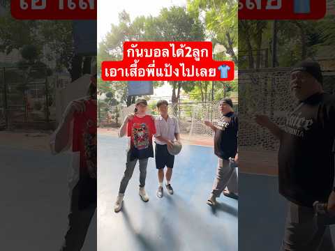 ท้าแข่งน้องโรงเรียนราชวินิตบางเขน ทำได้เอาเสื้อพี่แป้งไปเลย thumbnail