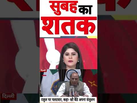 CBSE And NEET Controversy : राहुल पर पलटवार, कहा-खो बैठे अपना संतुलन | #ytshorts #neetpaperleak thumbnail