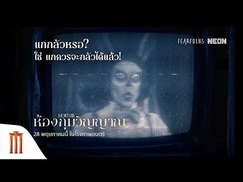 แกกลัวเหรอ ? ...แกควรจะกลัวได้แล้ว! - HOKUM ห้องกุมวิญญาณ thumbnail