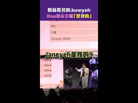 粉絲取名叫Janeyeh　Kao宣示主權「是我的」 #Shorts thumbnail
