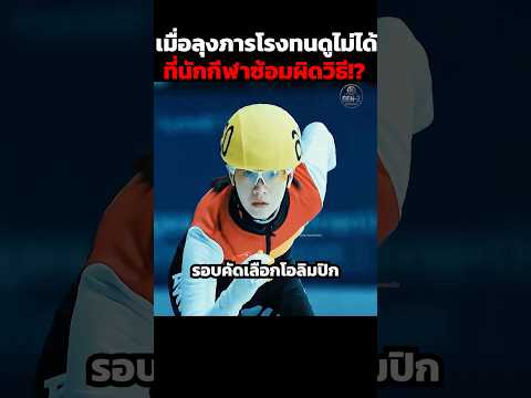 เมื่อลุงภารโรงทนดูไม่ได้ ที่นักกีฬาซ้อมผิดวิธี!? #shorts thumbnail