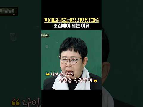 나이 먹을 수록 사람 사귀는 걸 조심해야 되는 이유 #shorts #아는형님 thumbnail