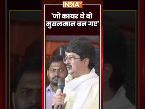 'जो कायर थे वो मुसलमान बन गए' | Raja Bhaiya Statement | Dharm Parivartan | Muslims in India #shorts thumbnail