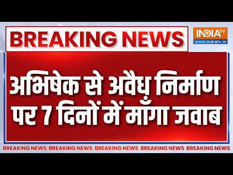 Breaking News :  अभिषेक से अवैध निर्माण पर 7 दिनों में माँगा जवाब | Abhishek Banerjee | BJP thumbnail