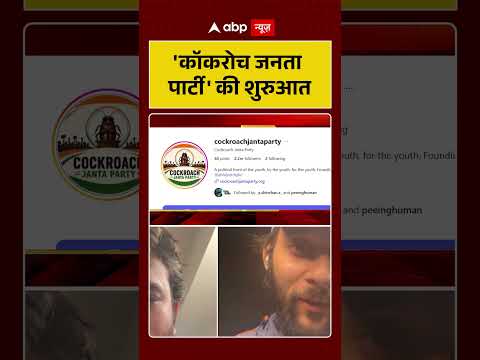 Cockroach Janta Party : 'कॉकरोच जनता पार्टी' की शुरुआत |  #PoliticalSatire #ViralVideo #Trending thumbnail