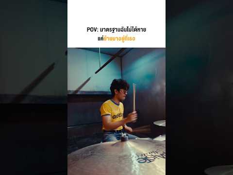 มาตรฐานฉันไม่ได้หาย แค่ย้ายมาอยู่ที่เธอ 😉 #loserpop #ไม่มีมาตรฐาน #norm #Whattheduckmusic thumbnail