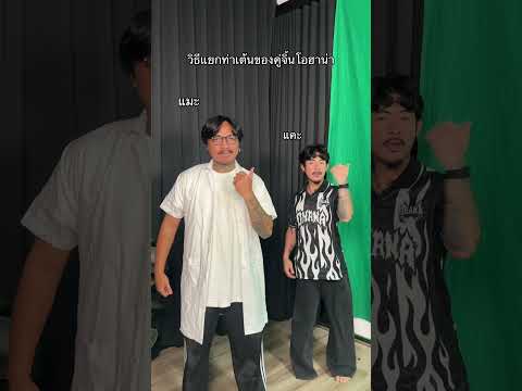 OHANA Shorts : วิธีแยกท่าเต้นของคู่จิ้นโอฮาน่า thumbnail