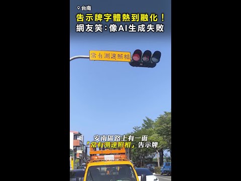 【字體熱到融化】測速告示牌變形！ 網友笑：像AI生成失敗 #Shorts thumbnail
