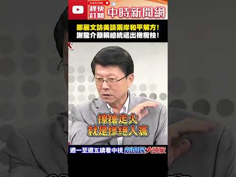 鄭麗文訪美談兩岸和平解方！　謝龍介籲賴總統遞出橄欖枝！@ChinaTimes#shorts #美國 #鄭麗文 #國民黨 #民進黨 #兩岸 #賴清德 #謝龍介 thumbnail