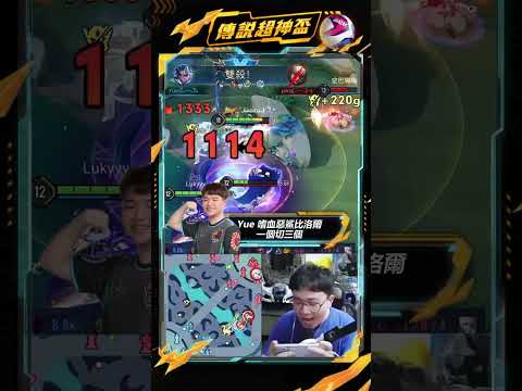 傳說超神盃 DAY1🏆選手操作精華 thumbnail