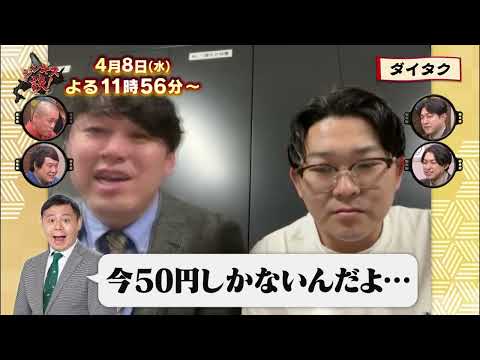 【4月8日のジンギス談】ダイタク 後編 thumbnail
