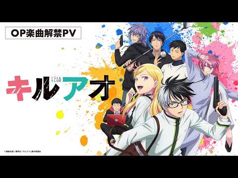 【OP楽曲解禁PV：aespa「ATTITUDE」】TVアニメ『キルアオ』4月11日（土）23時よりテレ東系列にて放送開始！ thumbnail