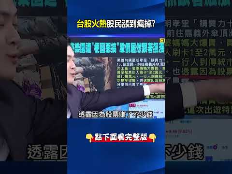台股火熱「券商單月躺賺300億」 里民出團大爆買.梗圖惡搞遊樂園股價噴！ @ebcCTime #shorts thumbnail