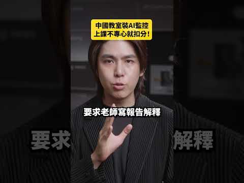 中國教室裝AI監控，上課不專心就扣分！｜志祺七七 Shorts #daily thumbnail