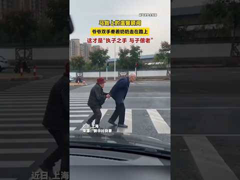 🇨🇳 爷爷双手牵奶奶漫步街头，执子之手与子偕老温馨申城 🇬🇧 An Elderly Man Holds His Wife’s Hands to Walk Down the Street thumbnail