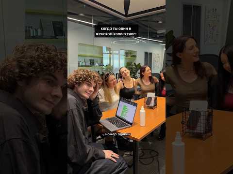 работа в женском коллективе она такая ?❤️ либо ты принимаешь матриархат, либо…??? thumbnail