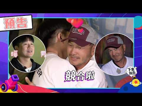 綜藝玩很大EP603 李易暖男遵守承諾 KID違反約定把兄弟當空氣不擇手段?!｜預告 thumbnail