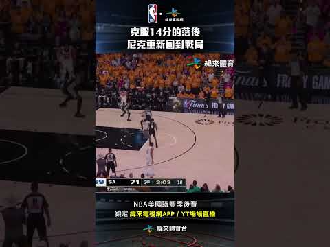 #NBA 尼克第三節人人有功練 全隊齊心將14分的落後給追了回來 #紐約尼克 #聖安東尼奧馬刺 #shorts thumbnail