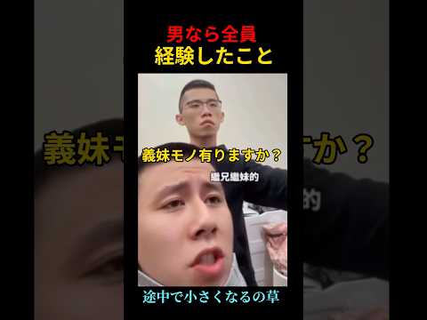 男なら全員経験したことｗｗ #shorts thumbnail