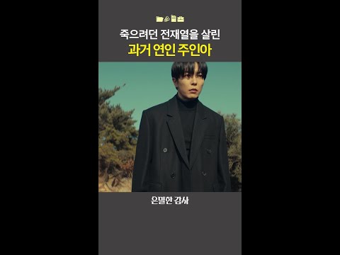 재열을 살린 인아의 한 마디 #은밀한감사 thumbnail