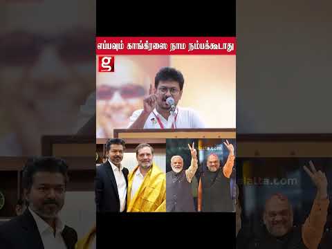 ?இனி எப்பவும் காங்கிரஸை நாம நம்பக்கூடாது பா ஜ கவின் தொடர் வெற்றிக்குக் காங்கிரசே காரணம்  -உதயநிதி thumbnail