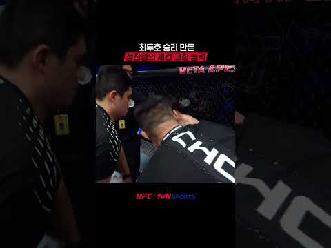최두호 승리 만든 정찬성의 세컨 코칭 능력 #UFC thumbnail