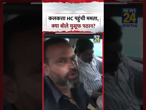 कलकत्ता HC पहुंची ममता, क्या बोले युसूफ पठान? #yusufpathan #shorts #viral #trending thumbnail