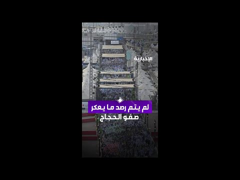 الدفاع المدني: لم نرصد ما يعكر صفو الحجاج thumbnail
