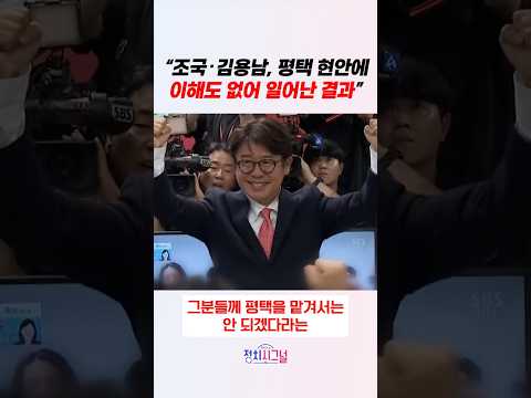 “조국‧김용남, 평택 현안에 이해도 없어 일어난 결과” / #채널A #shorts #정치시그널 thumbnail