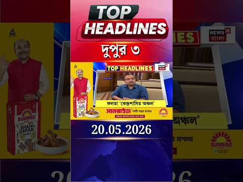 News18 Bangla Headlines | 3PM Headlines | নিউজ18 বাংলা হেডলাইনস | 20 May 2026 thumbnail