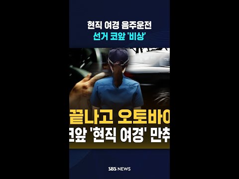 현직 여경의 만취 운전 '충격' #shorts thumbnail