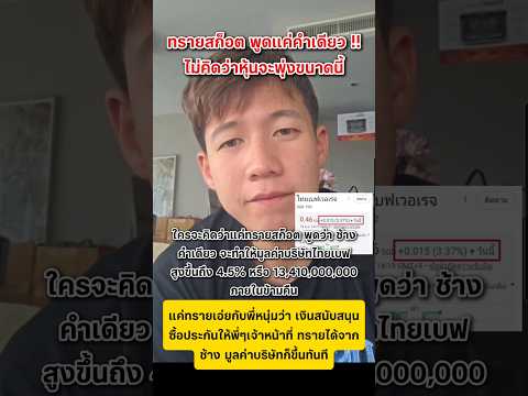 ทราย สก็อต พูดประโยคเดียว ทำหุ้นช้างพุ่ง #ช้าง #ทรายสก๊อต #กระแสมาแรง #เทรนด์วันนี้ #shorts thumbnail
