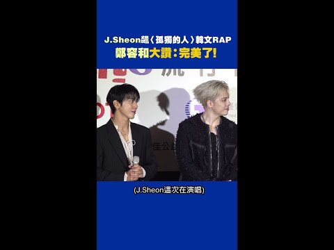 J.Sheon飆〈孤獨的人〉韓文RAP　鄭容和大讚：完美了！ #Shorts thumbnail
