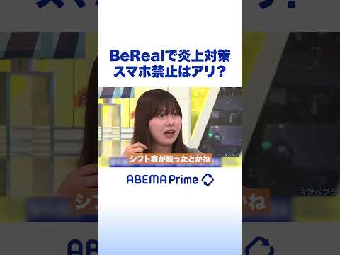 BeRealで炎上対策 スマホ禁止はアリ？ #アベプラ #Shorts thumbnail