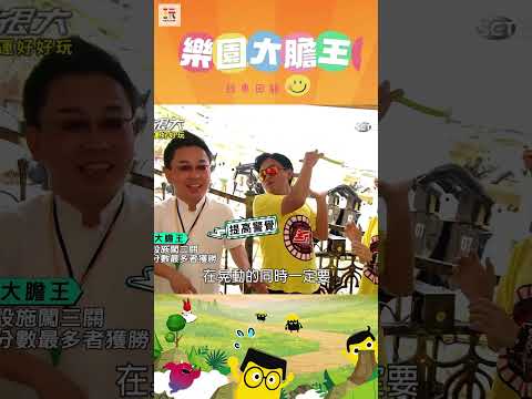 【玩很大大膽王 舊愛重溫】警戒心很強喔👻 ｜綜藝玩很大 #shorts #大膽王 #遊樂園  #經典回顧 #懷舊 #回憶 thumbnail