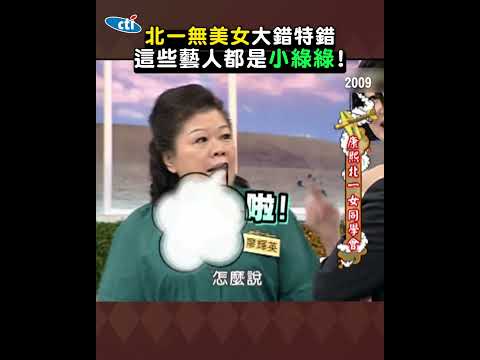 誰說"北一無美女"大錯特錯! 這些明星超優質竟然都是"小綠綠" #shorts thumbnail