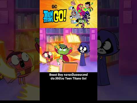 Beast Boy กลายเป็นจอมเวทย์ ประวัติป่วน Teen Titans Go! thumbnail