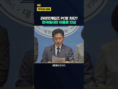 라이엇게임즈 PC방에서 이용료 인상... "한국 소상공인 무시하는 행위" / KNN thumbnail