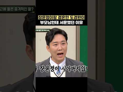 장윤정이랑 결혼한 도경완이 부모님한테 서운했던 이유 #shorts #아는형님 thumbnail