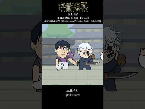 주술회전 회옥옥절 1분 요약 thumbnail