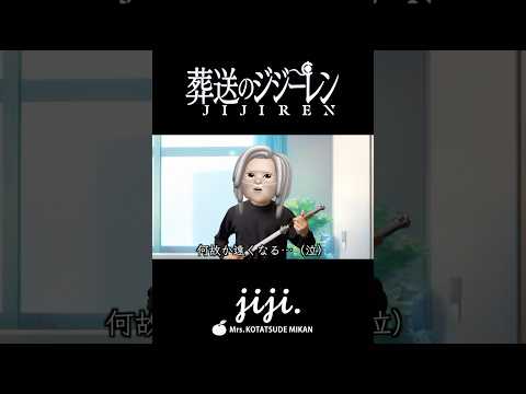 Mrs. KOTATSUDE MIKAN『jiji.』（葬送のジジーレンOP）short.ver thumbnail